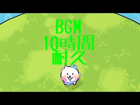 作業用BGM にゃんこクエストメニュー〜通常戦闘BGM 10時間耐久【にゃんこ大戦争】