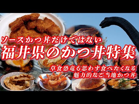 福井県のかつ丼特集 ソースかつ丼だけではない！草食恐竜も思わず食べたくなる魅力的なご当地かつ丼大集合！！ 【福井グルメ】 #福井県 #福井県グルメ #ソースカツ丼 #ボルガライス #醤油カツ丼