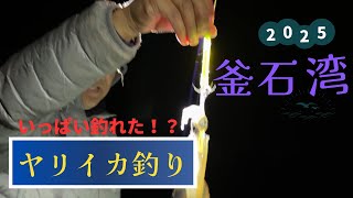 【岩手県　イカ釣り】　あの人気ポイントに挑戦！！