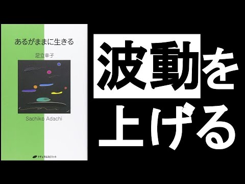 【波動を上げる3つの方法】　『あるがままに生きる　足立幸子/著』　”直感力”を鍛え、”波動”を上げておかないと、世界の動きに置いていかれる！