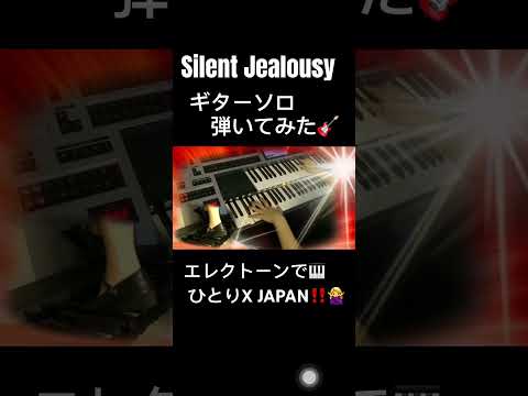 サイレントジェラシー🎸ギターソロをエレクトーンで弾いてみた