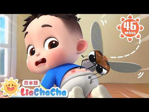 いやだ！蚊に刺されちゃった！ | 子どもの歌メドレー | 子供の歌 | 童謡 | リアとチャチャ | LiaChaCha