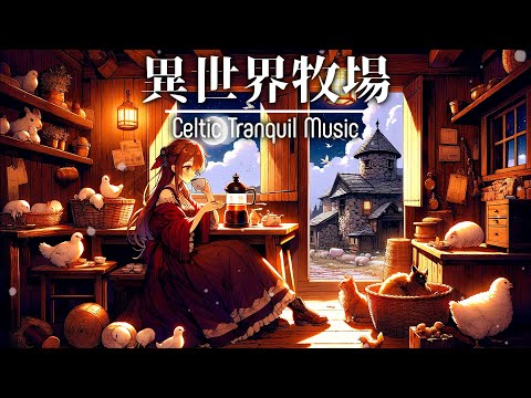 Tranquil Celtic Work Music：穏やかなケルト音楽　Serene BGM for Relaxation & Focus：リラックスと集中力のための静かなサウンド