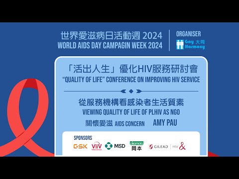 「活出人生」優化HIV服務研討會 2024 - 由服務機構看感染者生活質素