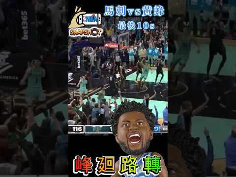 6-88-峰廻路轉-馬剌vs黃蜂最後10s#nba 2025#spur#黃蜂#馬剌#Fox#ball #miles Bridges#De'Aaron Fox#LaMelo Ball