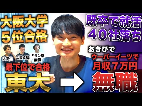 あきぴで/阪大５位合格も蹴って東大最低点合格→新卒就活せず無職になり既卒就活で40社落ち(チェリー東大/あきぴで)