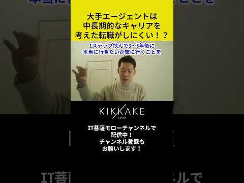 大手エージェントは中長期的なキャリアを考えた転職がしにくい⁉︎🧐#エンジニア転職 #モロー