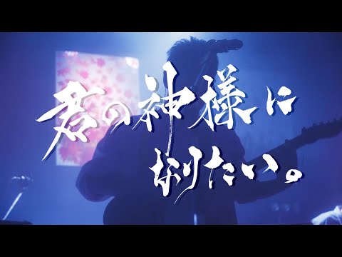 君の神様になりたい。 /カンザキイオリ【2nd ONE-MAN LIVE「別れなど、少年少女に恐れなし」】