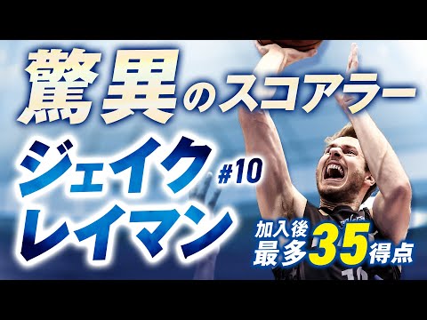 #10 ジェイク・レイマン 加入後最多35得点の大爆発!! 1/21(日)vs.名古屋D