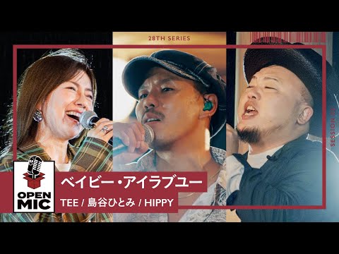 ベイビー・アイラブユー / TEE × 島⾕ひとみ × HIPPY【広島LOVE & PEACEセッションシリーズ③/6】