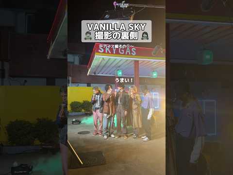 MV撮影の裏側 アイス編その① [Alexandros] × WurtS  VANILLA SKY (feat. WurtS) #Alexandros #WurtS #shorts