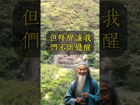 弘一法師說：“人生如夢，常覺醒。”