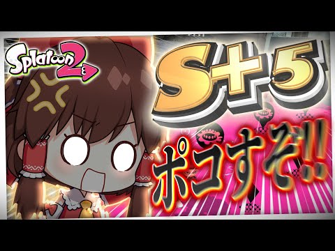 【ゆっくり実況】S+帯で勝ち上がるためのお勉強【Splatoon2 #4】