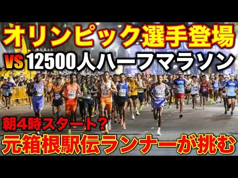 元箱根駅伝ランナーvsオリンピック選手vs12500人でハーフマラソンガチ対決！人生初の4時スタートで何位になれる？ #thailand  #halfmarathon #olympics