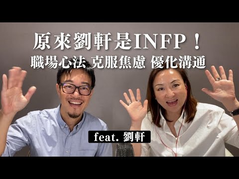 INFP職場心法：克服焦慮 優化溝通 看見軟實力！ft. 劉軒｜Sherry's Notes 雪力的心理學筆記 #劉軒 #INFP #職場