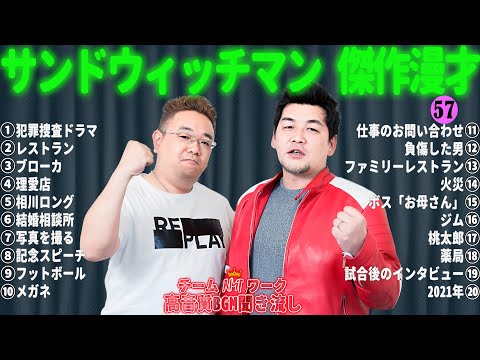 サンドウィッチマン 傑作漫才+コント #57【睡眠用・作業用・勉強用・ドライブ用】（概要欄タイムスタンプ有り）