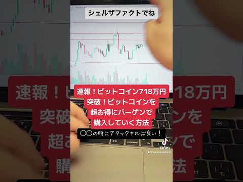 ビットコイン718万円突破！ビットコインを超お得にバーゲンセールで購入していく方法！#shorts