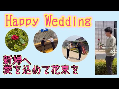 新婦へサプライズムービー。愛を込めて花束を【結婚式サプライズムービー】