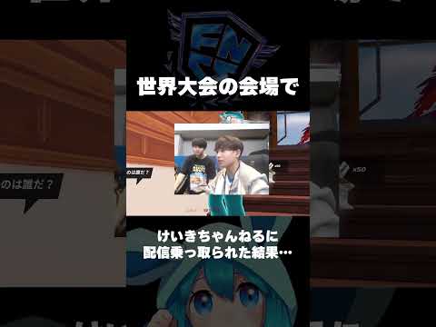 世界大会の会場でけいきちゃんねるに配信乗っ取られたwww【フォートナイト/Fortnite】