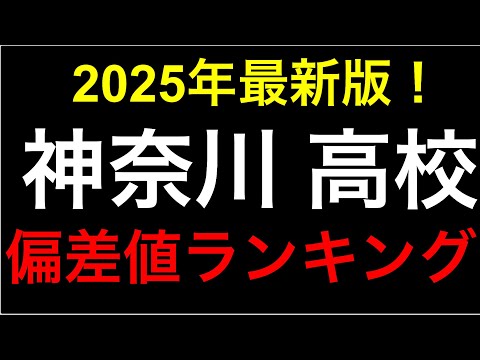 2025年 神奈川の高校偏差値ランキング！一位はどこ？湘南？翠嵐？慶應？