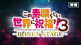 新作OVA『この素晴らしい世界に祝福を！３ーBONUS STAGEー』特報【2025年3月14日（金）より全国劇場にて2週間限定上映】