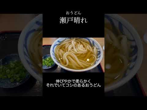 #四国麺遍路 おうどん瀬戸晴れ