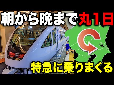 1日中ずっと首都圏の特急列車に乗りまくる旅！一体何本乗れる？