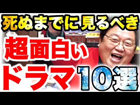 【岡田斗司夫】人生で一度は見ておきたい超面白いドラマ10選【ドラマ紹介/解説】