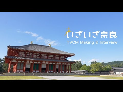 ｢いざいざ奈良｣興福寺編【TVCMメイキング&スペシャルインタビュー】