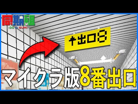 【マイクラ】続編が発表されている大バズりしたホラーゲーム「８番出口」をマイクラで完全再現したマップがやばすぎた..!!【同期組】