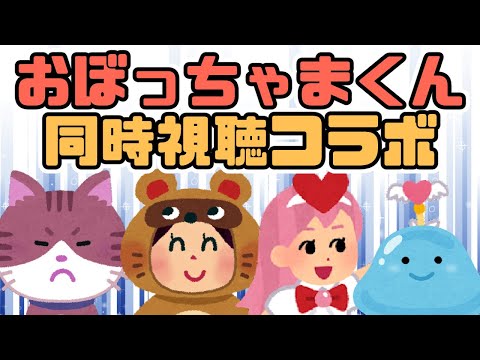 おぼっちゃまくん 同時視聴コラボ配信！【レトロゲーム/vtuber】