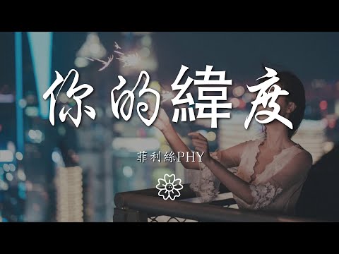 菲利絲PHY - 你的緯度『我找尋着你的緯度帶着頑固』【動態歌詞Lyrics】