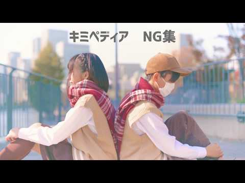 【NG集】キミペディア　踊ってみた【ありく×駄犬】