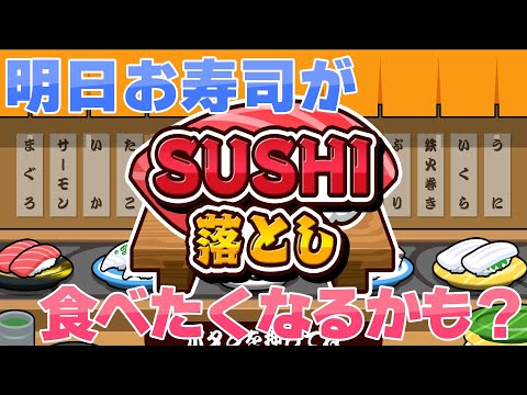 【SUSHI落とし】お寿司が食べたくなった男たち