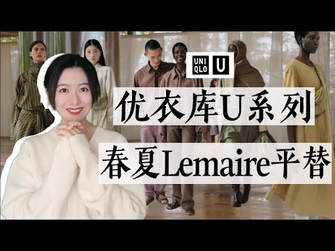 优衣库U系列和Lemaire一起穿，你能看出区别吗？｜U系列春夏上新｜Lemaire最强平替