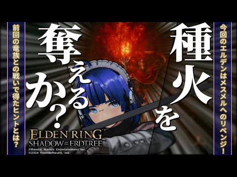 【 #エルデンリング 】【 #eldenring  】【 DLC 】メスメルへのリベンジだよ！ ふぁんぐちゃん！【 #縛りプレイ 】【 #25 】【 ボイチェンバ美肉Vtuber 】