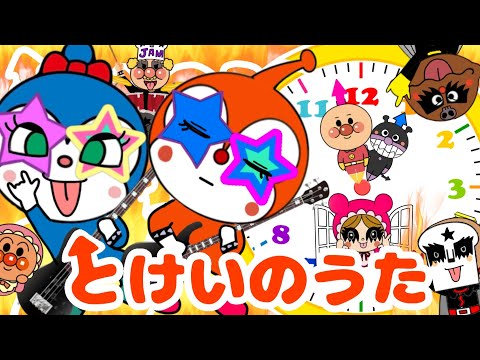 【カッコ良すぎる時計のうた】ヘビメタバンド♪アンパンマン ⭐️うた⭐️童謡⭐️アニメコチコチカッチン♪