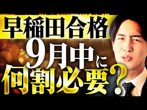 【早稲田】合格者はこの9月に過去問で何割取れてるか知っていますか？