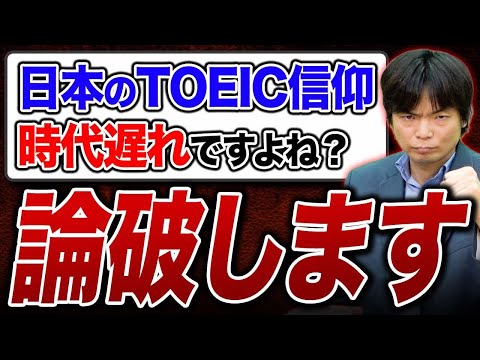 【コメントに反論】いまだにTOEICを信仰している日本は時代遅れなの？