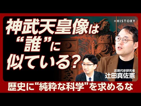 【2025年は戦後80年&昭和100年】神武天皇像に“似ている”のは？｜「東条英機と昭和天皇が…」アメリカの歴史博物館で気づいたこと｜男系天皇へのこだわりを醸成した、ある人の呪い【辻田真佐憲】