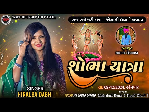 LIVE HIRALBA DABHI, શોભાયાત્રા, રાજ રાજેશ્વરી દશા- જોગણી ધામ લેકાવાડા