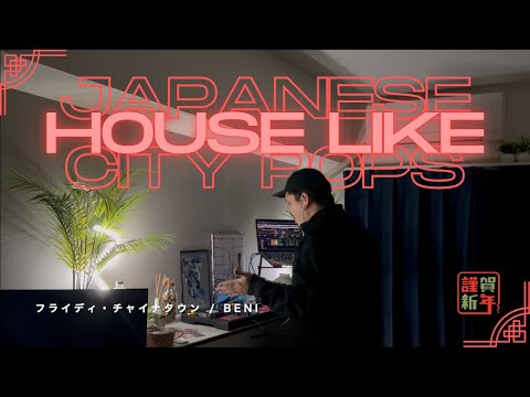 今年も日本の曲で踊る30分 Japanese house like city pops mix  : DJ Kesuno