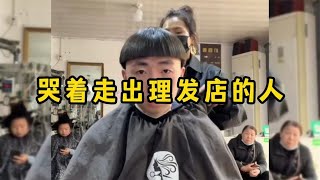 哭着走出理发店的人，每次理发就像一场豪赌，而我们从来没有赢过