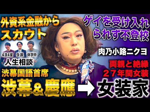 渋幕国語首席から慶應で女装の道へ→外資系保険会社からスカウトされたニューレディー(肉乃小路ニクヨ)