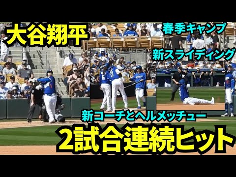 【速報】大谷2試合連続ヒット！！新コーチとヘルメッチュー&新スライディングを披露！！常に進化する大谷翔平！【現地映像】2025年3月3日スプリングトレーニング