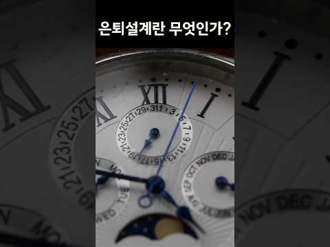 은퇴 생각보다 빨리 찾아옵니다.