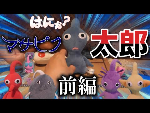 【桃太郎】ピクミンたちでカオスだった世界戦の桃太郎、「マサピク太郎」前編