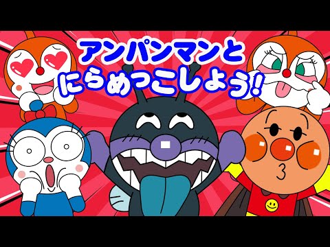 「アンパンマンとにらめっこ😝」TVアニメ【大人気】『アンパンマン』👑大集合！アンパンマン、ばいきんまんと仲間たちが楽しく遊ぶ🌈👑アニメハイライト集  アンパンマン