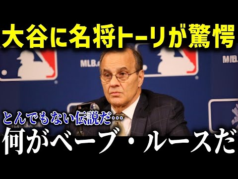 大谷の偉業にジョー・トーリが衝撃発言！「ベーブルースどころじゃない…」信じられない記録にレジェンド監督たちが感情爆発！【海外の反応/MLB/メジャー/野球】