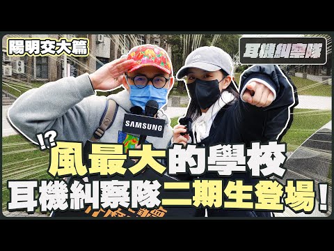 耳機糾察隊｜陽明交通大學篇 - 風最大的學校，耳機糾察隊二期生林潔心登場！